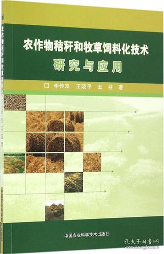 农作物秸秆和牧草饲料化技术研究与应用
